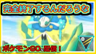 【ポケモンGOな配信】流石世界最弱の男！！ハイパーリーグ・ファンタジー編【GOバトルリーグ】