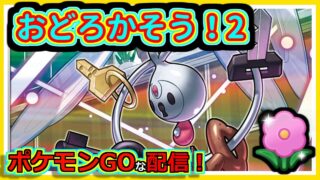 【ポケモンGOな配信】おどろかそう！？２春カップ編【GOバトルリーグ】