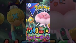 最優秀賞は「シャドーボール」【ポケモンGO】【GOバトルリーグ】【スーパーリーグ】