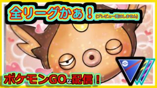 【ポケモンGOな配信】やりますかぁ！！スーパリーグ(全リーグ)編【GOバトルリーグ】