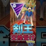 ラストは交換受けを、、、【ポケモンGO】【GOバトルリーグ】【マスターリーグ】