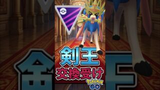 ラストは交換受けを、、、【ポケモンGO】【GOバトルリーグ】【マスターリーグ】