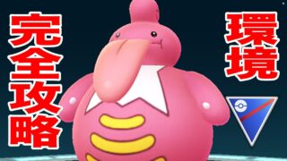 お待たせしました、スーパーリーグ全把握しました【ポケモンGO】【GOバトルリーグ】【スーパーリーグ】