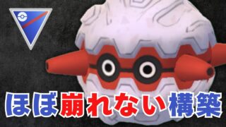【スーパーリーグ】フォレトス軸のほぼ崩れない構築！ただ、〇〇だけはかなりキツい？【ポケモンGO・GOバトルリーグ】