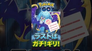 ガチギリギリガチギリナガチギリ（?）!【ポケモンGO】【GOバトルリーグ】【マスターリーグ】