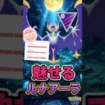 ルナアーラが魅せて。【ポケモンGO】【GOバトルリーグ】【マスターリーグ】