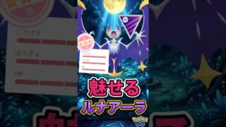 ルナアーラが魅せて。【ポケモンGO】【GOバトルリーグ】【マスターリーグ】