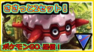 【ポケモンGOな配信】ミミッキュ明日も出るらしい！！スーパーリーグ編【GOバトルリーグ】