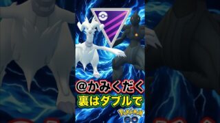 初手の魂の耐えが響く!!【ポケモンGO】【GOバトルリーグ】【マスターリーグ】