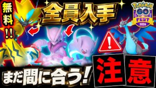 史上初の神GOフェス！全員無料ボーナスが激アツ過ぎ！今からやならいと損する仕様変更に要注意⚠️【ポケモンGO】