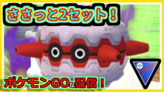 【ポケモンGOな配信】時間がヤバイ！！スーパーリーグ編【GOバトルリーグ】
