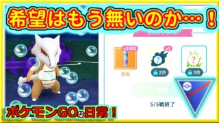 【ポケモンGOな日常】爆負けだけは回避したかったのに！！スーパーリーグ編【GOバトルリーグ】