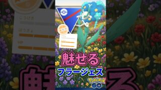 魅せる漢? フラージェス!!【ポケモンGO】【GOバトルリーグ】【スーパーリーグ】