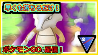 【ポケモンGOな配信】ここで墜落なのか！！スーパーリーグ編【GOバトルリーグ】
