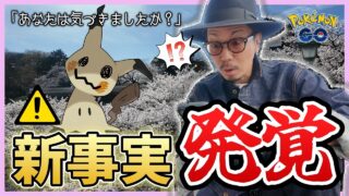 【ポケモンGO】すまん、ミミッキュ・・・全然気づかんかったわ・・・。【GOパス：でんきショック？】