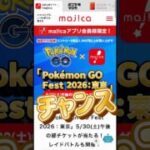 【ポケモンGO】無料でGOフェス行ける!? ミミッキュまだ出る!? 今日キラ確率アップ中に狙え！ #shorts