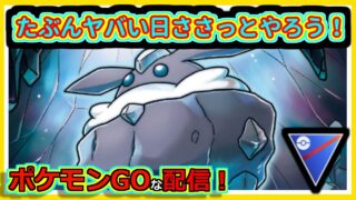 【ポケモンGOな配信】終ったらトボトボミミッキュ取りに行くか！！スーパーリーグ編【GOバトルリーグ】