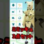 【ポケモンGO】GOパス60で解禁！ミミッキュ3点セットの作り方！ #shorts