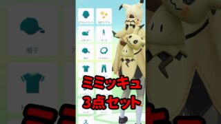 【ポケモンGO】GOパス60で解禁！ミミッキュ3点セットの作り方！ #shorts