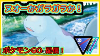 【ポケモンGOな配信】勝てるビジョンは無い！！スーパリーグ(全リーグ)編【GOバトルリーグ】＃ポケモンGO　＃GOバトルリーグ