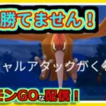 【ポケモンGOな配信】世界最弱確定！！スーパリーグ(全リーグ)編【GOバトルリーグ】＃ポケモンGO　＃GOバトルリーグ
