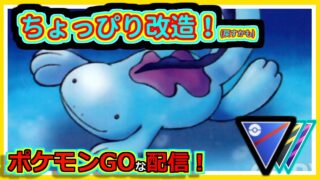 【ポケモンGOな配信】これでもいいんだろうか！！スーパリーグ(全リーグ)編【GOバトルリーグ】＃ポケモンGO　＃GOバトルリーグ