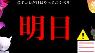 【このあと超重要⚠️】速報！待望の決定！？GOフェス前の厳選大チャンス！絶対にやるべき・・？【ポケモンGO・モノズ・コミュデイ・キョダイマックス・対策ポケモン・Pokémon GO】