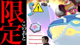 【ポケモンGO・超速報⚠️】緊急！さらに追加配布！？〇〇は温存すべき！新実装や色違いも大チャンス・・。【ミミズズ・カイオーガ・サカキ・シャドウポケモン・キョダイマックス・Pokémon GO】