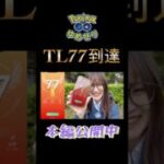 【ポケモンGO】ようやくTL77到達しました✨