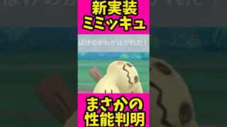 ばけのかわでもHPが減る！？新実装ミミッキュの性能判明！#shorts