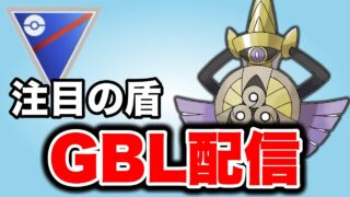 話題のギルガルドを使って潜っていく！ Live #1471【スーパーリーグ】【GOバトルリーグ】【ポケモンGO】