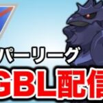 帰宅したばかりだけど今日もやっていく！ Live #1473【スーパーリーグ】【GOバトルリーグ】