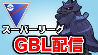 帰宅したばかりだけど今日もやっていく！ Live #1473【スーパーリーグ】【GOバトルリーグ】