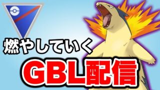 今日はすべてを燃やし尽くしていきます！ Live #1474【スーパーリーグ】【GOバトルリーグ】