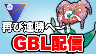 勝ち越してスーパーリーグを締め括る！ Live #1477【スーパーリーグ】【GOバトルリーグ】