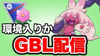 春カップでもデカヌチャンは輝くのか！ Live #1483【春カップ】【GOバトルリーグ】