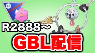 今シーズン最初のレジェンドチャレンジやっていこう！ Live #1485【春カップ】【GOバトルリーグ】