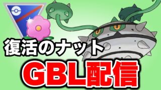 春カップといえばナットレイを活躍させたい！ Live #1486【春カップ】【GOバトルリーグ】