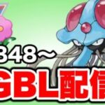 昨日の勢いで勝てればレジェンドも見えてくるところから！ Live #1487【春カップ】【GOバトルリーグ】