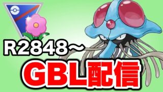 昨日の勢いで勝てればレジェンドも見えてくるところから！ Live #1487【春カップ】【GOバトルリーグ】