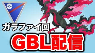 環境が変わったのでまた改めてガラルファイヤーを使っていく！ Live #1494【スーパーリーグ】【GOバトルリーグ】