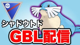シャドウのトドグラーが面白そうなので使っていく！ Live #1495【スーパーリーグ】【GOバトルリーグ】