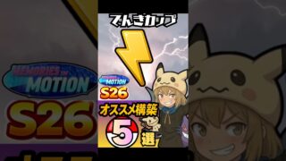 【S26最新版】でんきカップ初心者おすすめ勝てる構築５選！　ポケモンGO