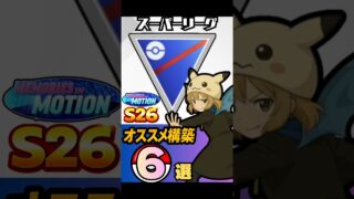 【S26最新版】スーパーリーグ最前線構築6選紹介！ポケモンGO