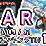 【ポケカ:SAR TOP100】2026/04/21 買取価格ランキングTOP100 【ポケモンカード/Pokemon card】