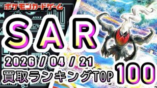【ポケカ:SAR TOP100】2026/04/21 買取価格ランキングTOP100 【ポケモンカード/Pokemon card】