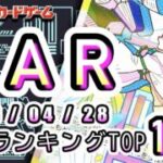 【ポケカ:SAR TOP100】2026/04/28 買取価格ランキングTOP100 【ポケモンカード/Pokemon card】