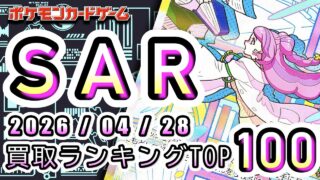 【ポケカ:SAR TOP100】2026/04/28 買取価格ランキングTOP100 【ポケモンカード/Pokemon card】
