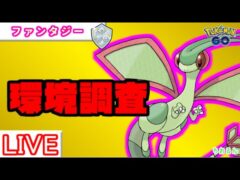 【SLファンタジーカップ】リダボ帯！フライゴン強いかも？環境調査しながら色々試します【バトルリーグ】【ポケモンGO】