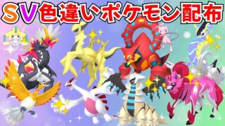 【ポケモンSV】色違いポケモン・伝説ポケモン配布 色アルセウス ボルケニオン 色コライドン 色徒歩コレクレー 色ホウオウ 色ザマゼンタ 春休みプレゼント！ #初見歓迎
